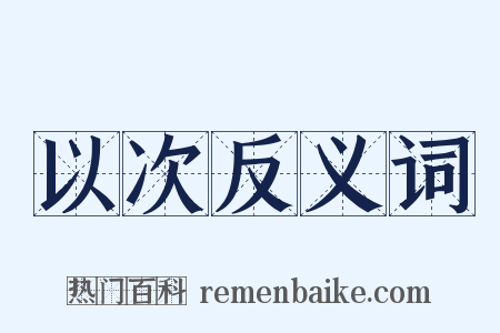 以次反义词是什么意思的图片